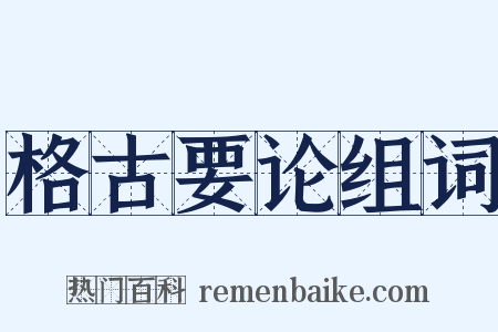 格古要论组词是什么意思的图片